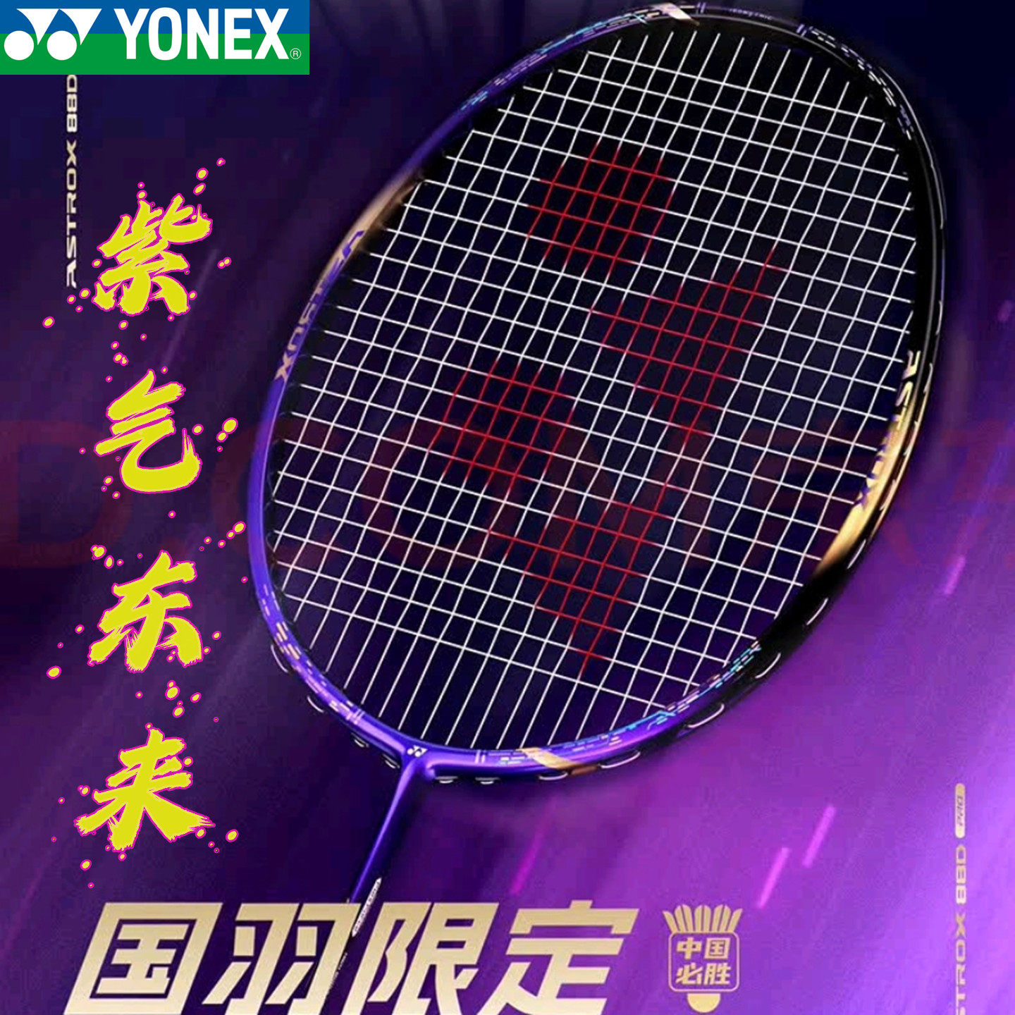 尤尼克斯紫气东来羽毛球拍