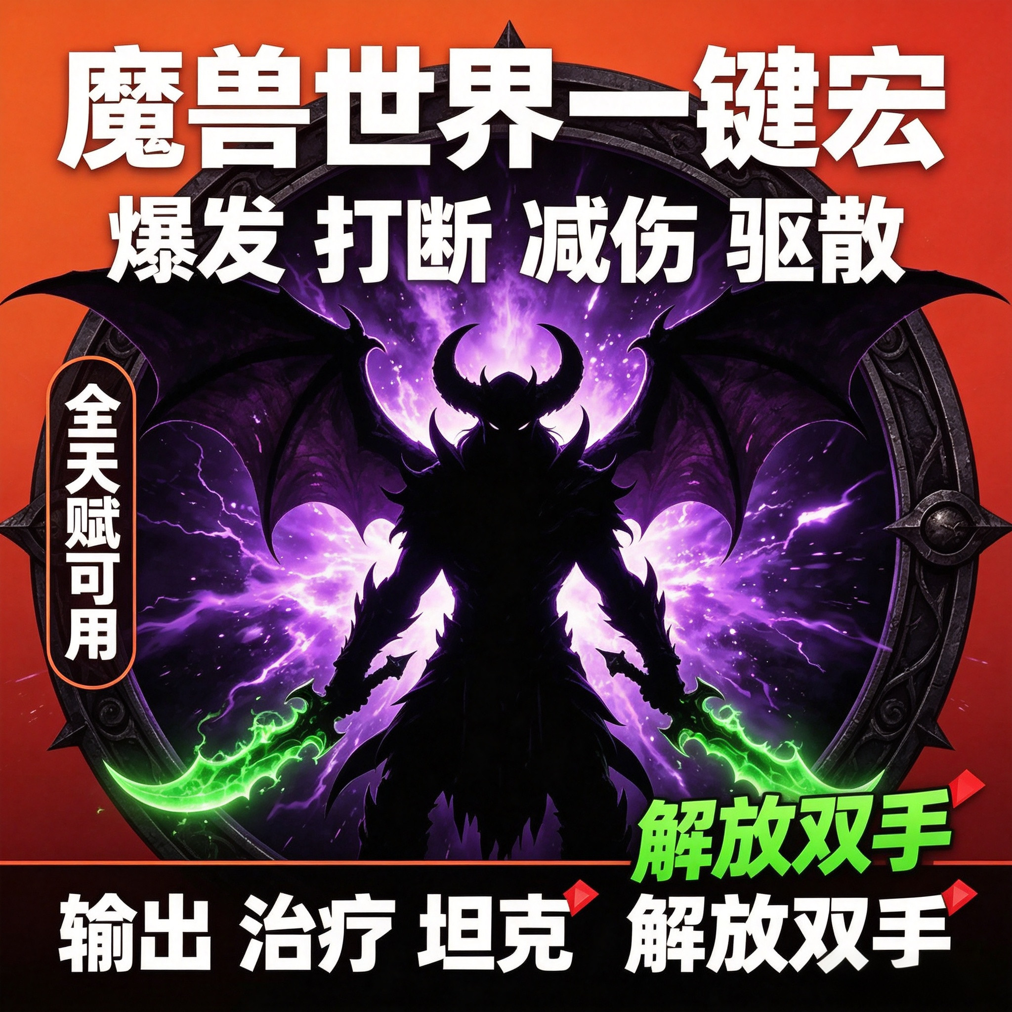 魔兽世界正式服一键输出宏DPS治疗打断熊猫人正式怀旧服WCL99插件