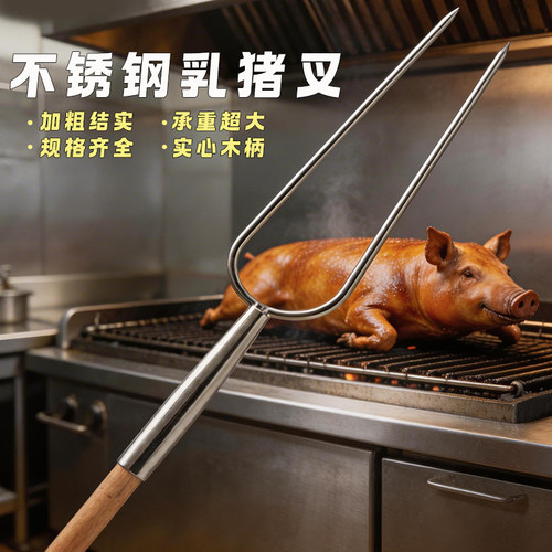 不锈钢乳猪叉配木柄大烤叉烧猪用