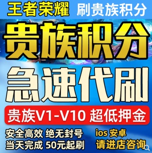 【v8v10/亏本接单/急速完成】王者荣耀贵族积分代刷提升ios安卓V9