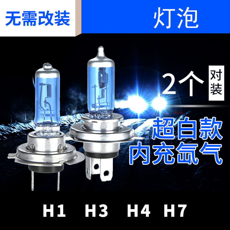 汽车灯泡车氙气灯泡卤素灯12V24伏H1H3H7H4远光灯近光灯超白光