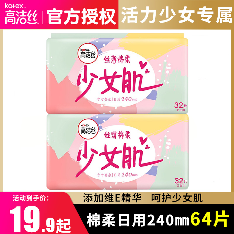 高丝洁卫生巾少女专用 学生儿童姨妈巾高洁丝少女肌日用240mm整箱