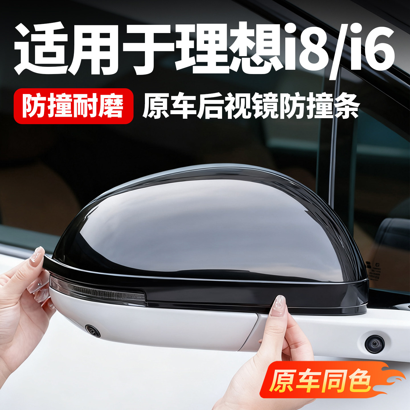 适用于理想i6i8后视镜防撞条保护贴车门防刮蹭条汽车用品装饰改装