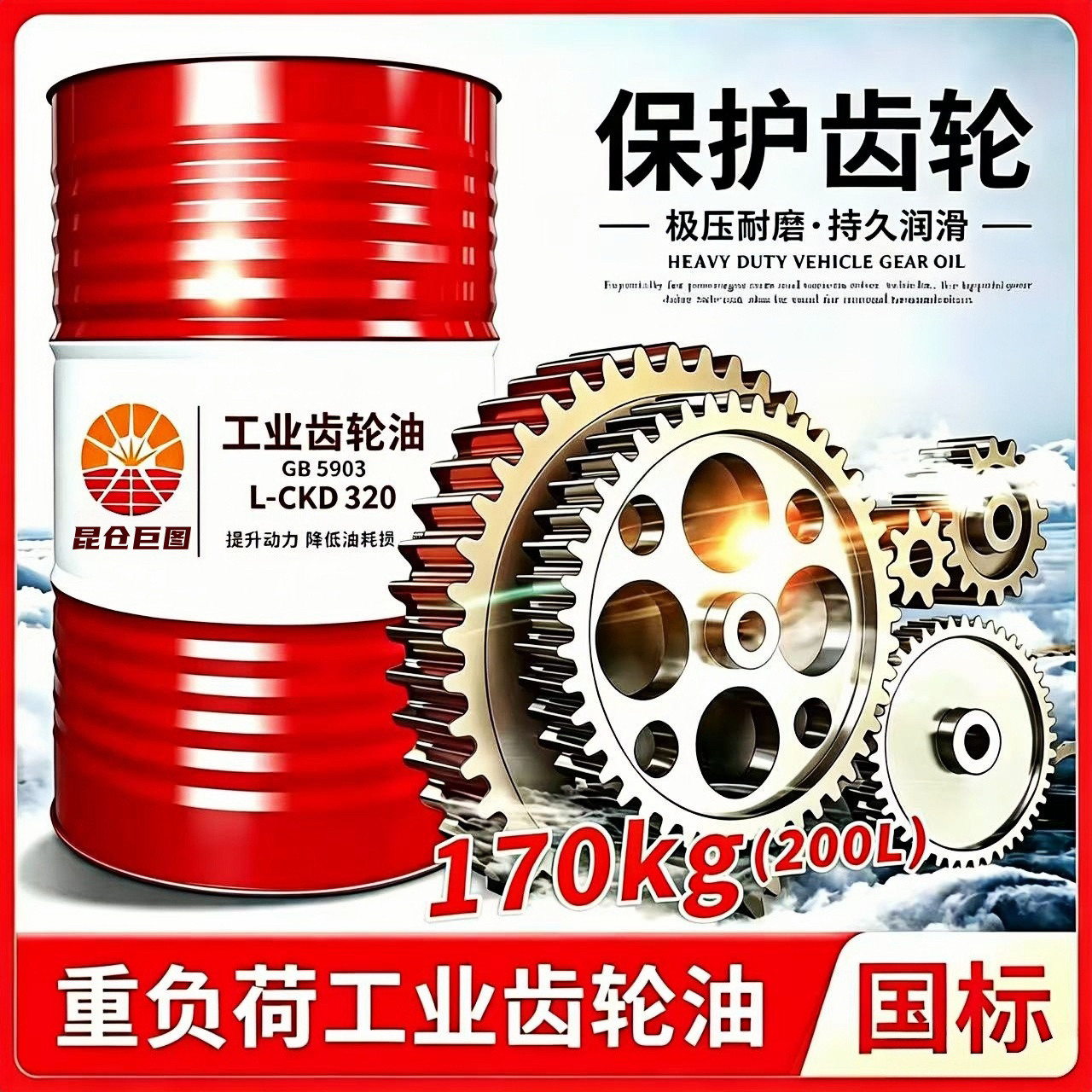 正品工业齿轮油中重负荷CKC/CKD220号320#150#机械润滑油大桶200L