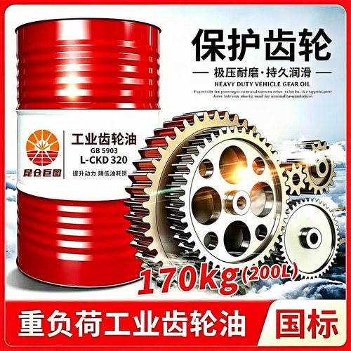 正品工业齿轮油中重负荷CKC/CKD220号320#150#机械润滑油大桶200L
