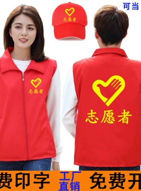 志愿者马甲定制党员义工红色背心活动公益广告衫工作服装印字logo