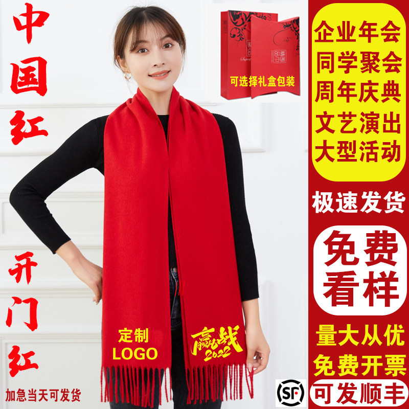 中国红围巾定制公司年会开业活动围脖印字LOGO同学聚会大红色刺绣