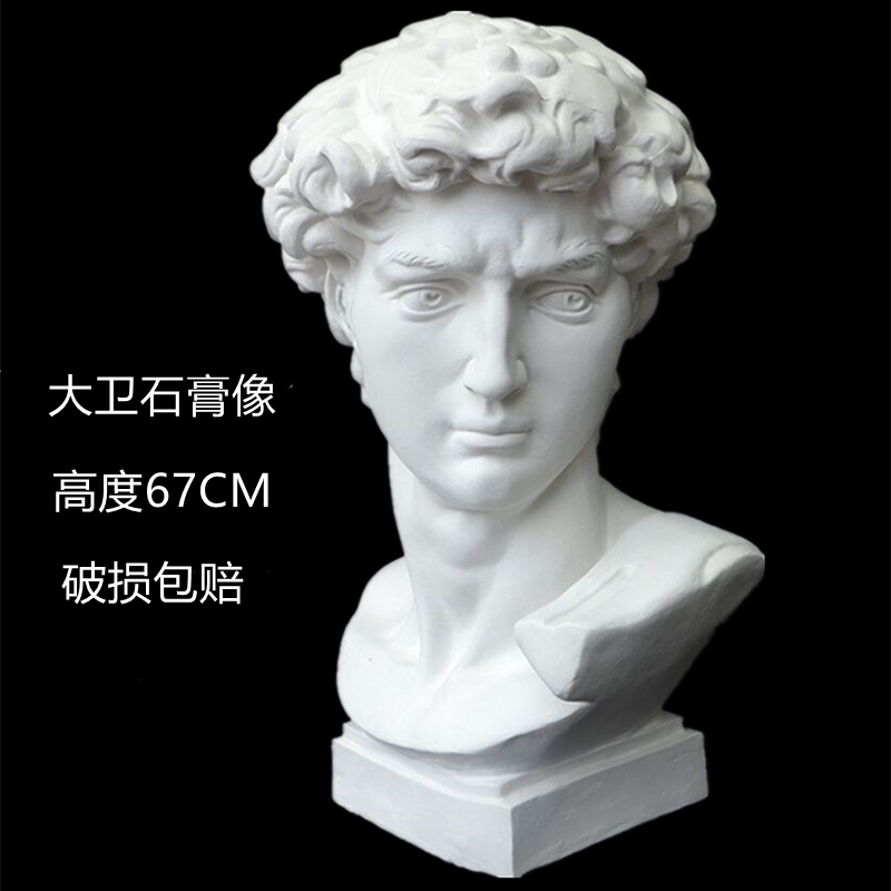 石膏像大卫67cm美术教具头像石膏模型素描石膏雕塑装饰几何体面像