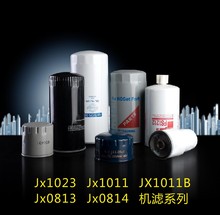 JX1023格油滤清器 JX1011机油格 JX1011B机滤 JX0814C JX0813机滤