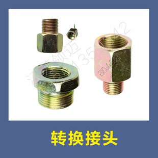 货车泵阀转换接头分泵内外螺丝继动阀气刹油刹总泵分泵转换螺丝