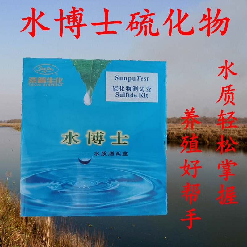 桑普水博士测试盒硫化氢