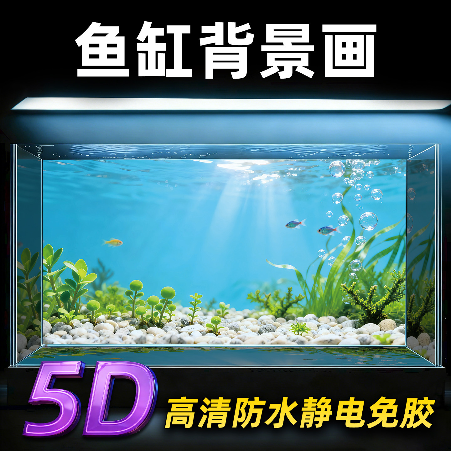 小米生态鱼缸背景贴纸背景纸5D立体高清图背景板壁纸缸外专用贴膜