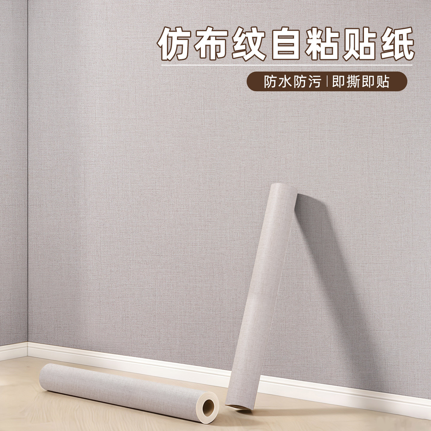 浅灰浅栗麻布纹墙纸自粘壁纸仿布纹路简约背景卧室木板墙装修贴纸