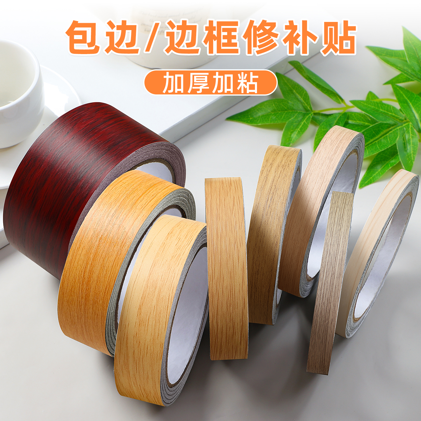 加厚加粘木纹边框修复装饰封边条