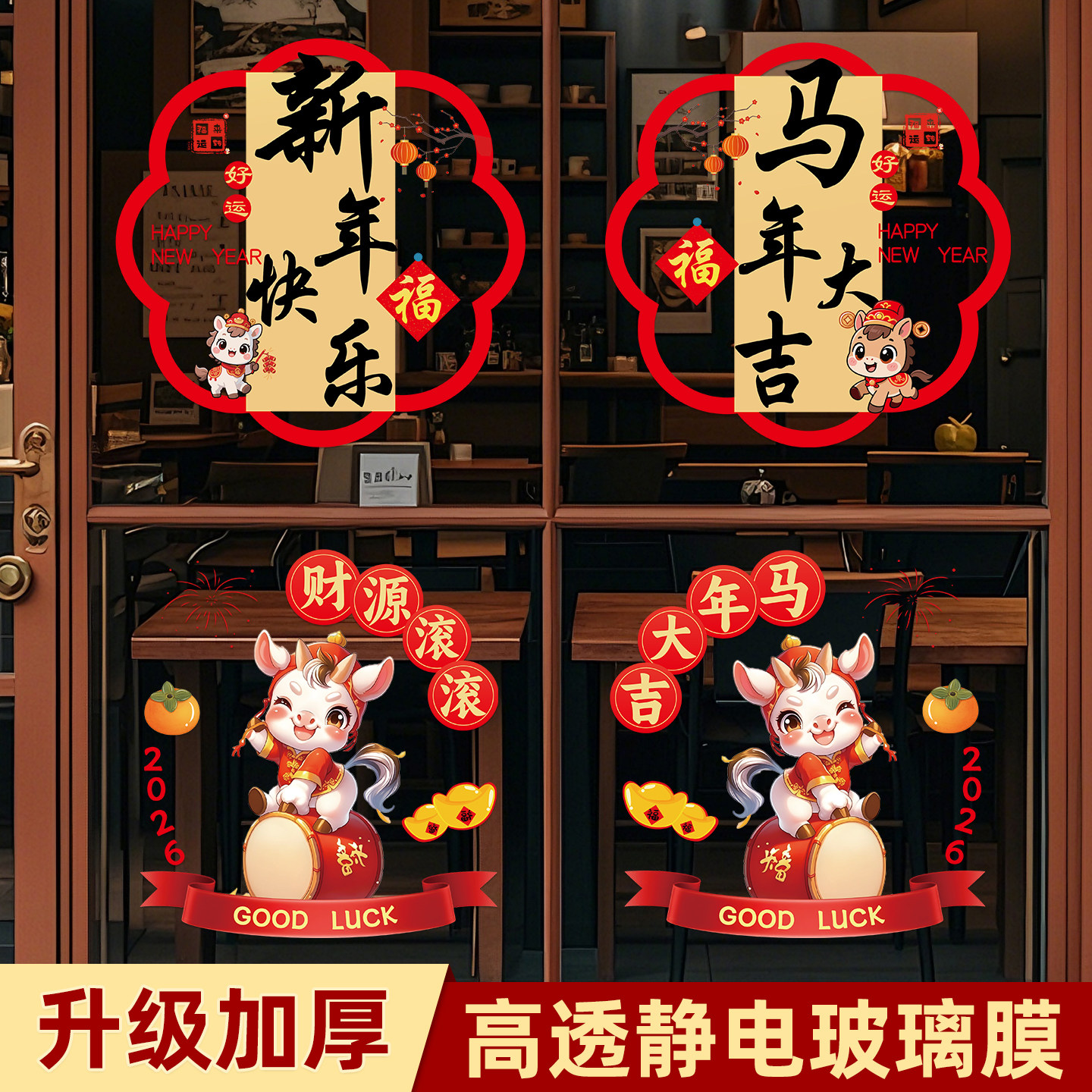 马年新年玻璃贴窗花静电贴