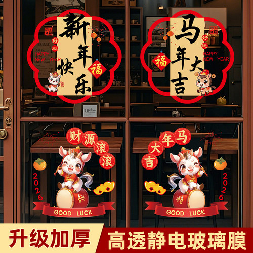 马年新年玻璃贴窗花静电贴