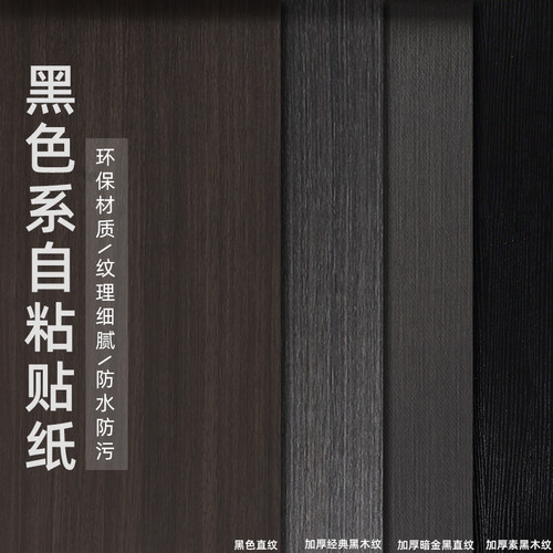 加厚黑色木纹贴纸仿木皮柜子翻新
