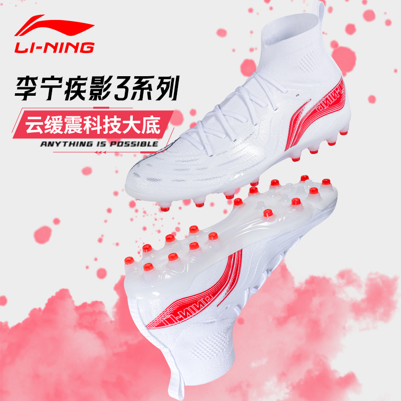 李宁疾影3TF舒适减震足球鞋