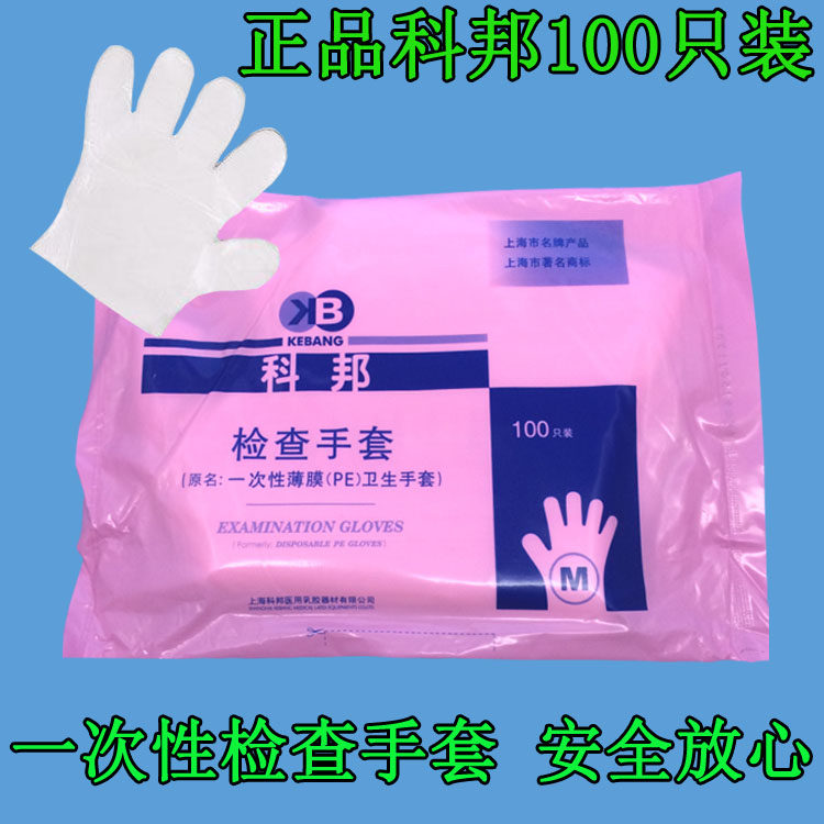 正品上海科邦一次性手套PE塑料餐饮卫生手套100只装