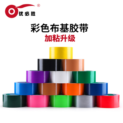 优必胜彩色胶带布基胶带摄影婚庆展会红黄蓝黑绿白银紫棕diy装饰