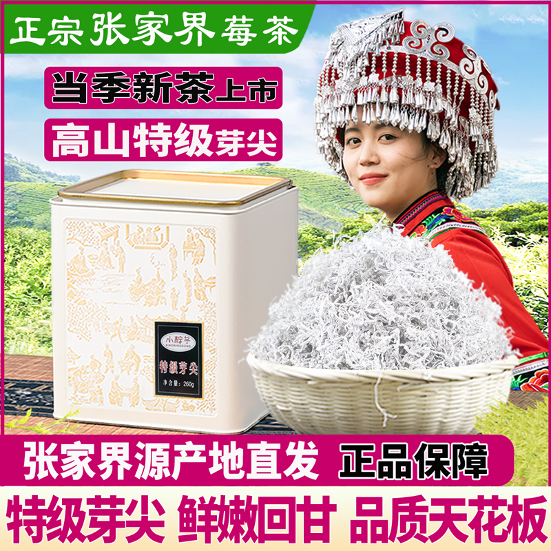 2024正宗张家界莓茶特级芽尖自销