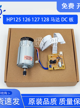 惠普 HP126A DC板 125电机驱动板 HP127控制板 HP128DC板 引擎板