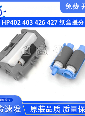 原装全新 惠普 HP402 403搓分 HP M426 M427纸盒搓纸轮 分页器