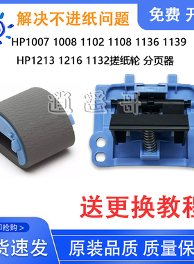 惠普 HP1008 1102 1106 1108 1213 1216 1132 1136搓纸轮 分页器