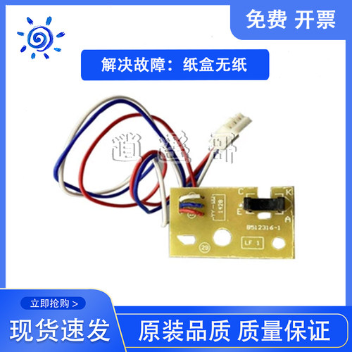 全新 联想M7655DHF/M7675/M7405D/LJ2400PRO/M7400PRO纸盒传感器