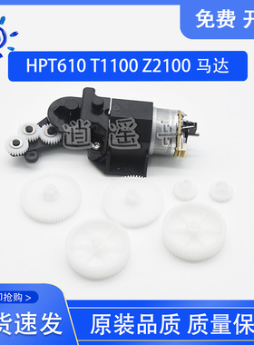HP T610 T620 T770 T790 T795星型轮马达 升降电机 Q6718-67017