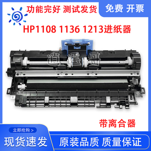 原装 惠普 HP1136 1213 1216 1102 1106 1108 HP1007 1008进纸器