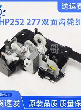 原装惠普 HP M252 274 M277 HP252 HP277双面齿轮组 驱动组件齿轮