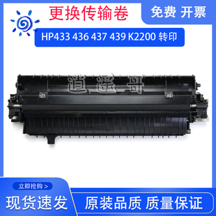 439转印组件 M436NDA传输卷 437 三星K2200转印 M433A 惠普