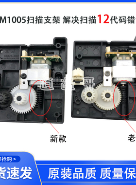 原装全新 惠普 HPM1005扫描支架 扫描电机 HP M1005扫描器 报错12