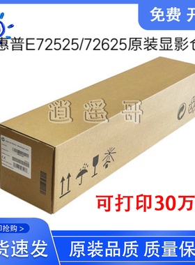 原装全新 惠普 HP E72535 E72425 E72430 E72625显影仓 显影组件