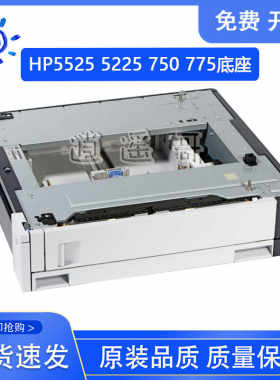 HP5525750775外加纸盒底座