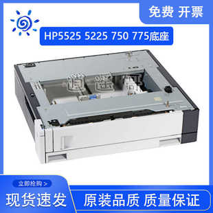 5225 M750 M775第三纸盒 原装 底座 CP5525 外加纸盒 CE860A