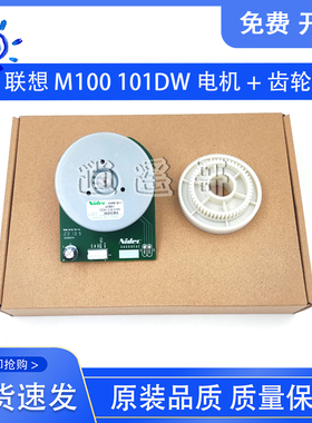 联想GM265DN电机GM337DN LJ2320DN领像齿轮GM262DN M7360D GM336D