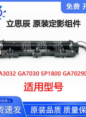 原装 立思辰 GA3032 GA7030 SP1800 GA7029DN 定影组件 加热组件