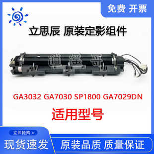 原装 立思辰 GA3032 GA7030 SP1800 GA7029DN 定影组件 加热组件