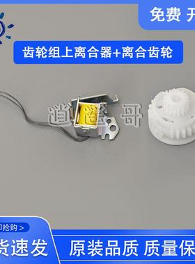 原装拆机 HP180/181FW/154A/254DW/281硒鼓继电器离合器 离合齿轮