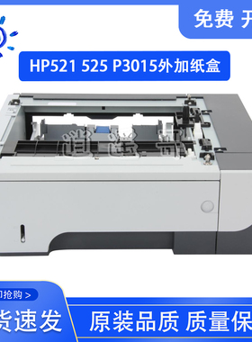惠普 HP P3015 M521 M525 外加底座 CE530A 第三纸盒 底座 500页