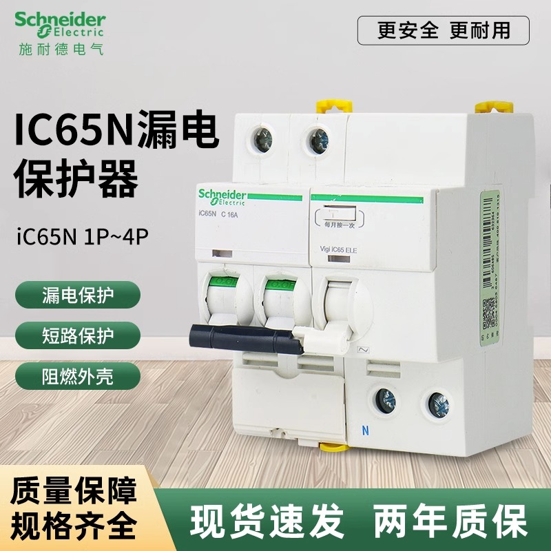 施耐德ic65n漏电保护官方正品