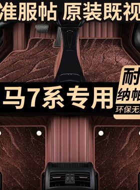 宝马7系脚垫专用全包围735Li 740Li 730Li环保无异味地毯式脚踏垫