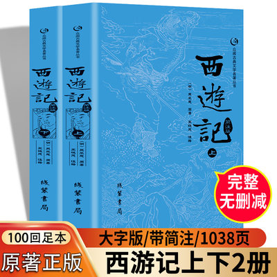 西游记原著正版上下册完整版