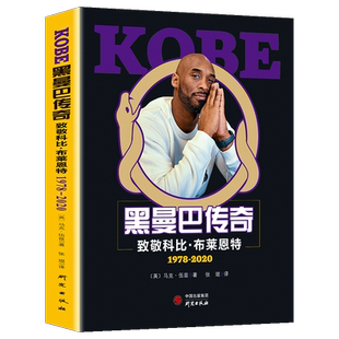 【赠2张海报】科比黑曼巴传奇自传NBA篮球体育巨星布莱恩特励志致敬科比纪念珍藏杂志周边画册致敬科比·布莱恩特传奇一生人物传记