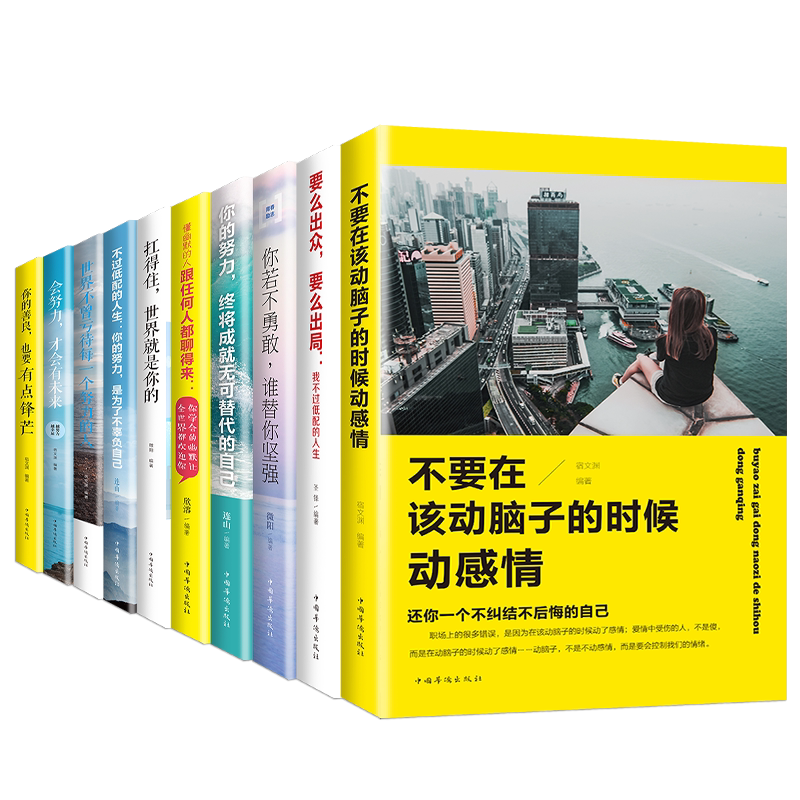 青少年成功励志书籍10本要么出局要么出众心灵鸡汤孩子成长受益一生的书正版青春初高中学生课外书阅读中国华侨出版社众阅励志馆