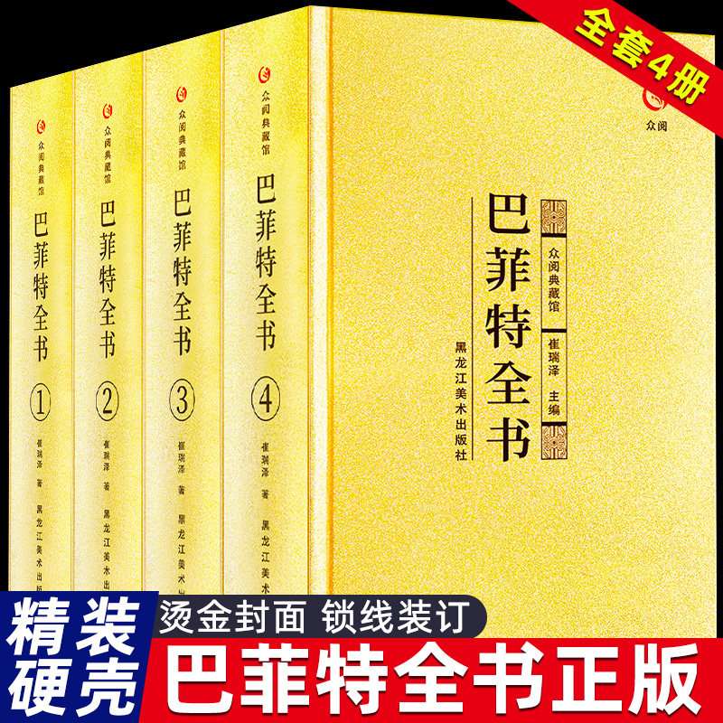 巴菲特全书精装4册原著正版完整版致股东的信写给女儿年轻人全套经济金融投资策略之道心灵励志成功书巴非特自传众阅典藏馆