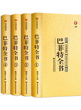 巴菲特全书精装4册原著正版完整版致股东的信写给女儿年轻人全套经济金融投资策略之道心灵励志成功书巴非特自传众阅典藏馆