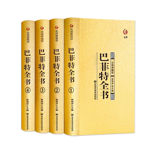 巴菲特全书精装4册原著正版完整版致股东的信写给女儿年轻人全套经济金融投资策略之道心灵励志成功书巴非特自传众阅典藏馆